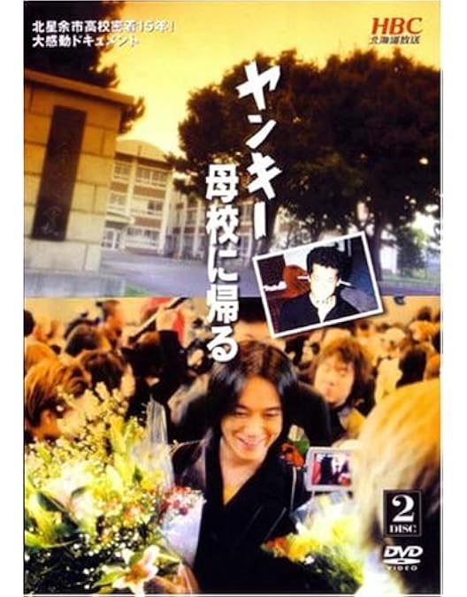 Amazon.co.jp: ヤンキー母校に帰る DVD-BOX ( 初回限定生産 ) : 竹野内